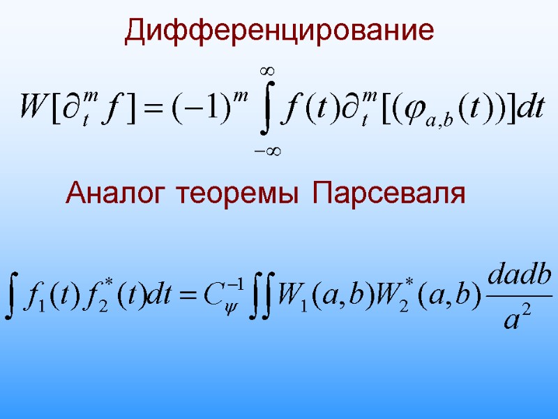 Дифференцирование Аналог теоремы Парсеваля